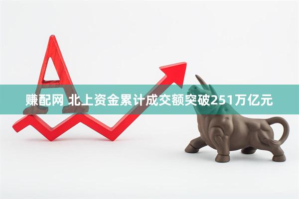 赚配网 北上资金累计成交额突破251万亿元